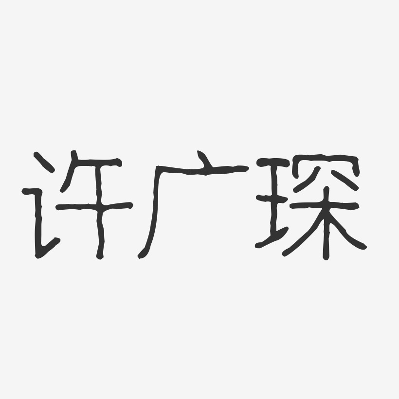 许广琛-波纹乖乖体字体艺术签名