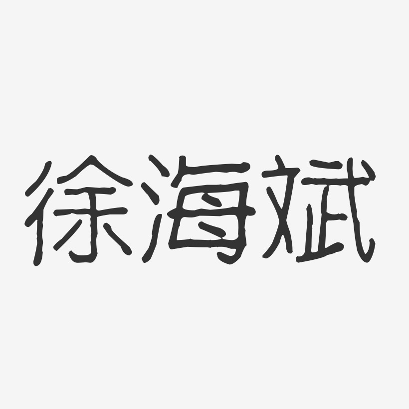 徐海斌-波纹乖乖体字体个性签名