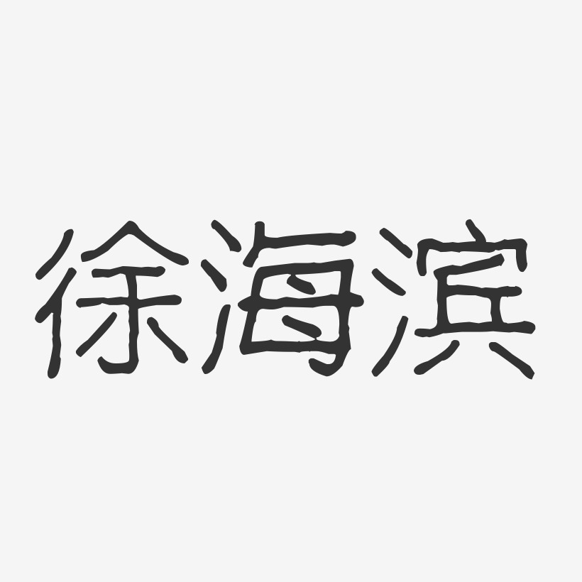 徐海滨-波纹乖乖体字体签名设计