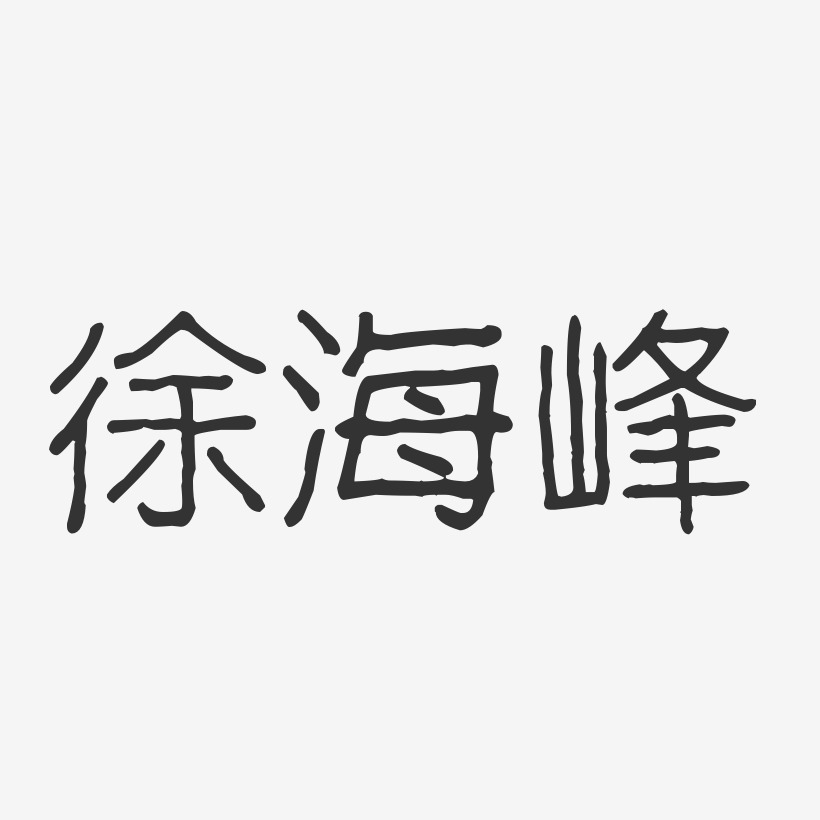 徐海峰-波纹乖乖体字体签名设计