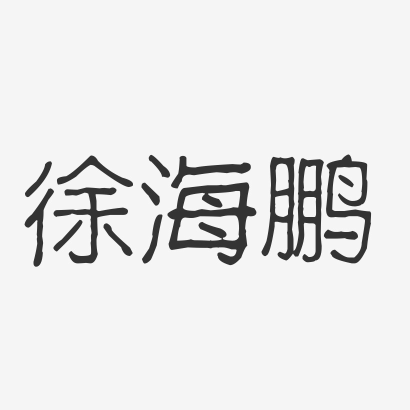徐海鹏-波纹乖乖体字体签名设计