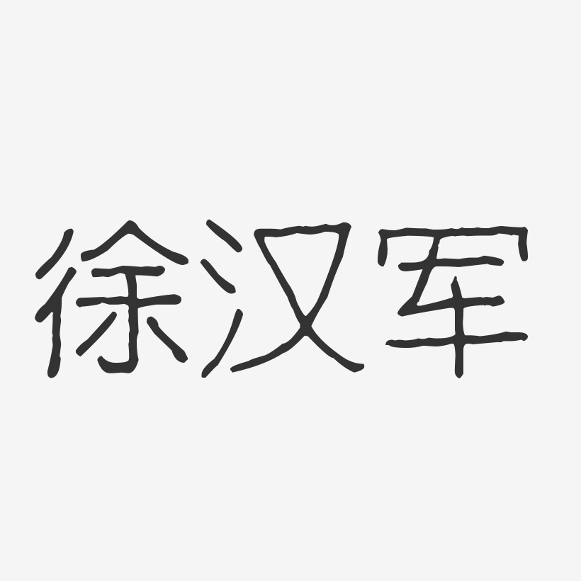 徐汉军-波纹乖乖体字体签名设计
