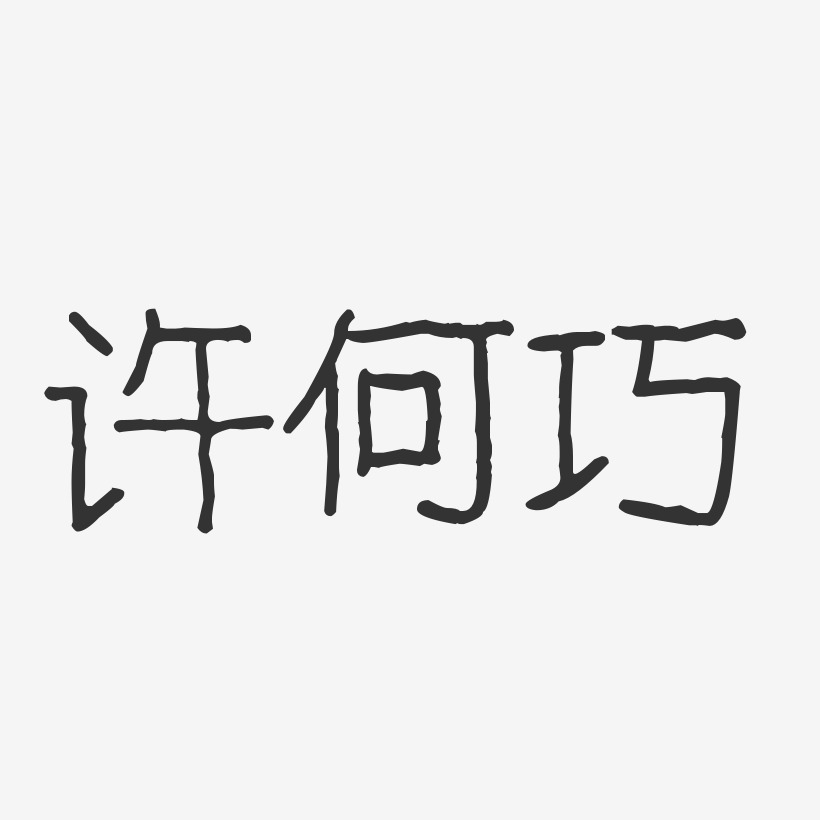 许何巧-波纹乖乖体字体艺术签名