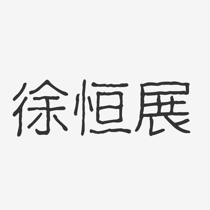 徐恒展-波纹乖乖体字体签名设计