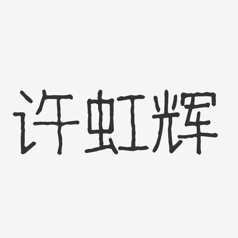 许虹辉-波纹乖乖体字体签名设计