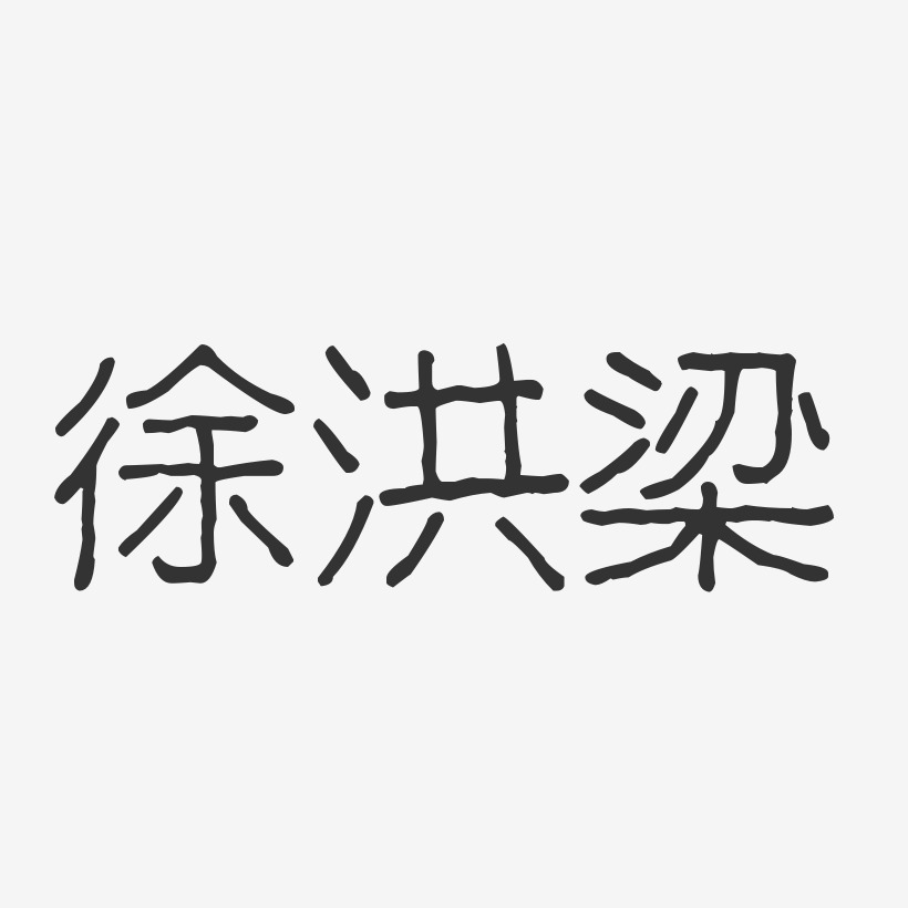 徐洪梁-波纹乖乖体字体签名设计