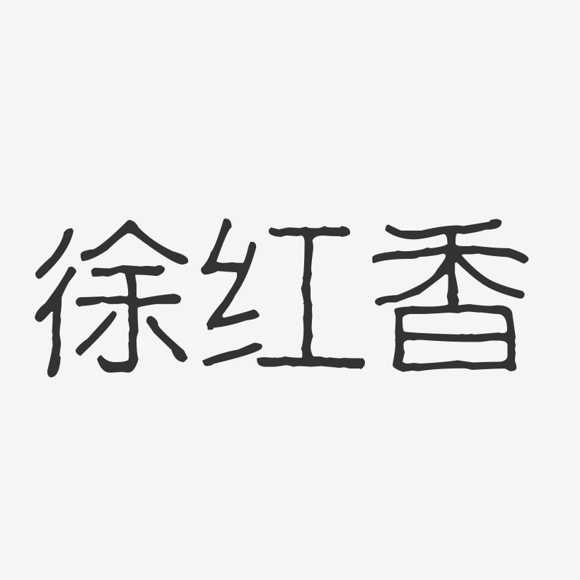 徐红香-波纹乖乖体字体艺术签名