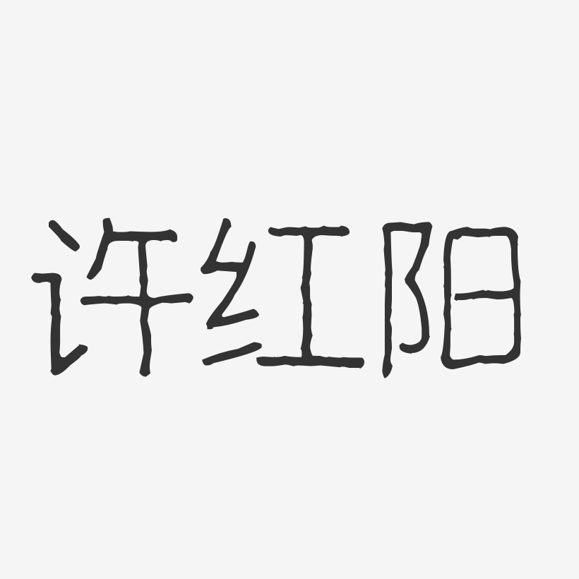许红阳-波纹乖乖体字体签名设计