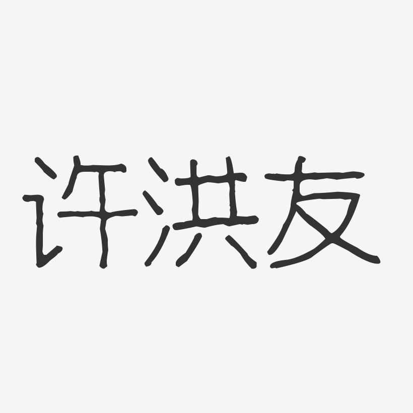 许洪友-波纹乖乖体字体个性签名