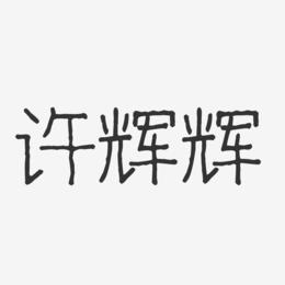 许辉辉-波纹乖乖体字体签名设计