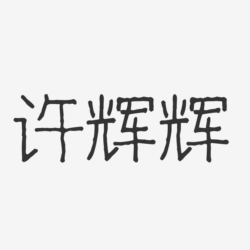 许辉辉-波纹乖乖体字体签名设计