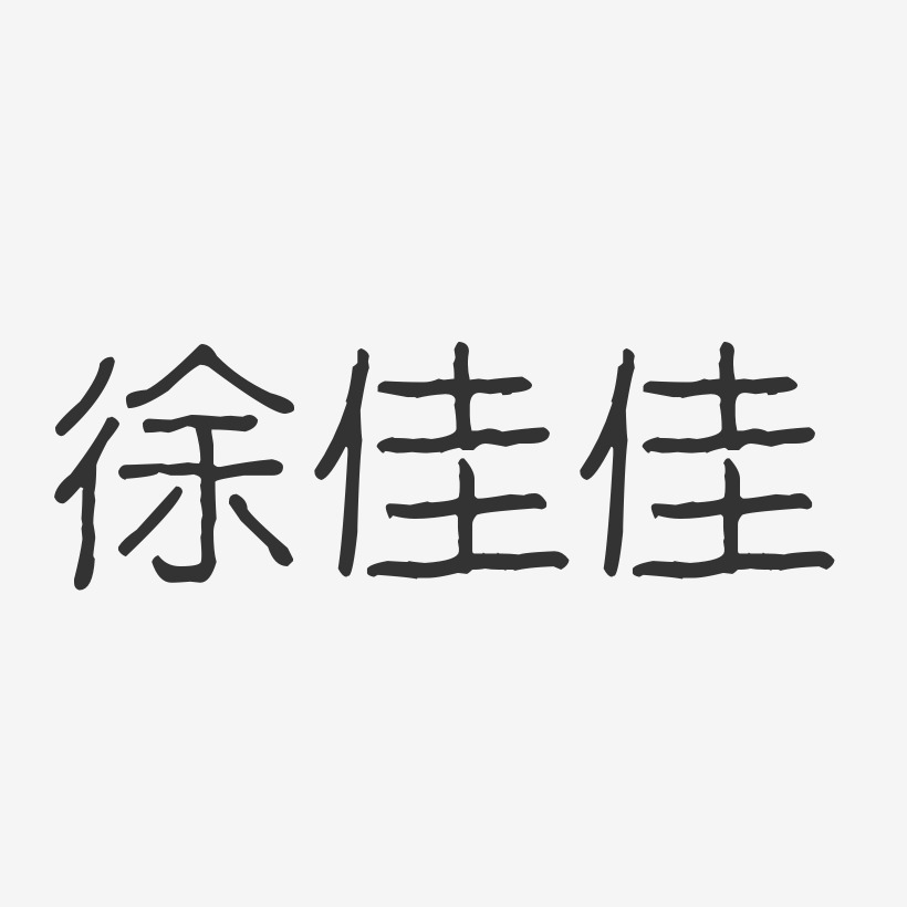 徐佳佳-波纹乖乖体字体个性签名