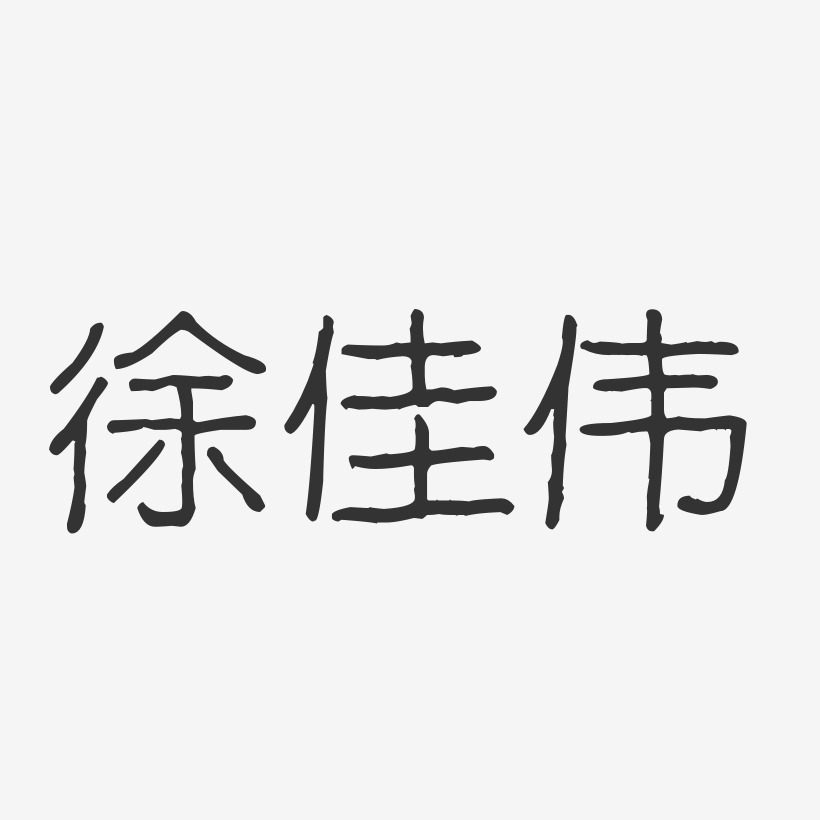 徐佳伟-波纹乖乖体字体个性签名