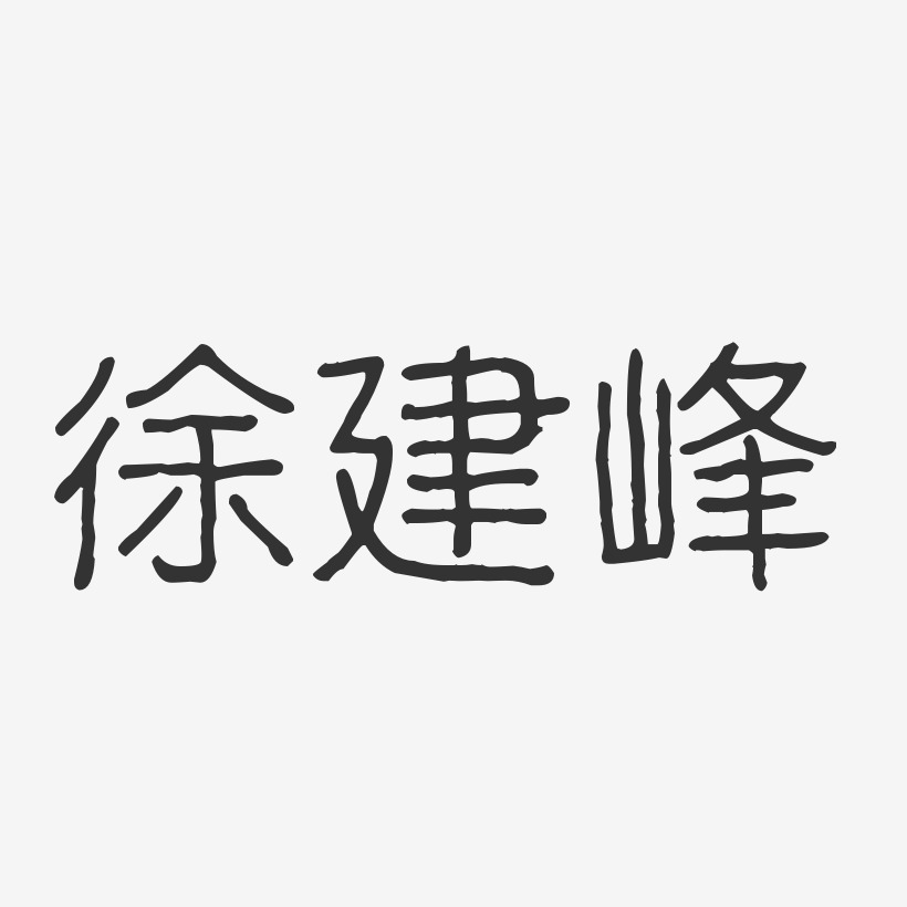 徐建峰-波纹乖乖体字体免费签名