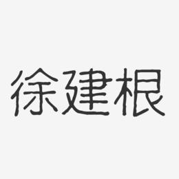 徐建根-波纹乖乖体字体签名设计