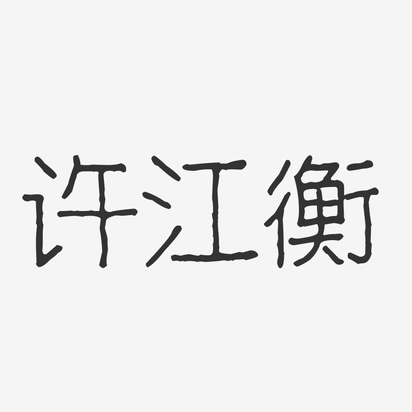 许江衡-波纹乖乖体字体免费签名