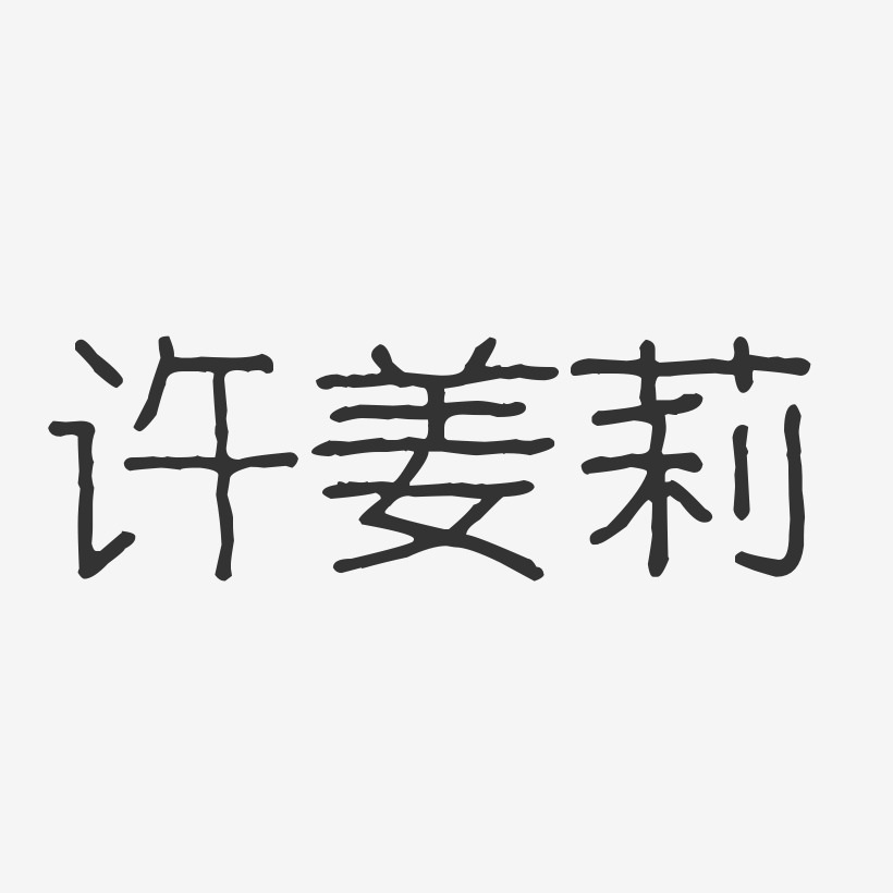 许姜莉-波纹乖乖体字体免费签名