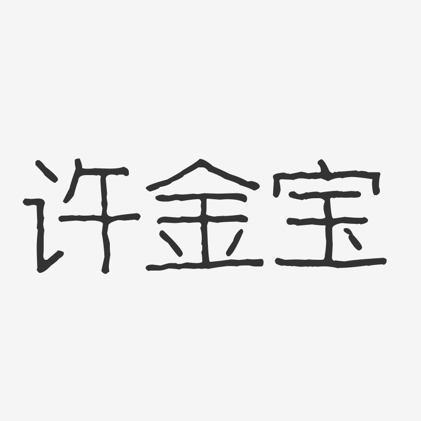 许金宝-波纹乖乖体字体签名设计