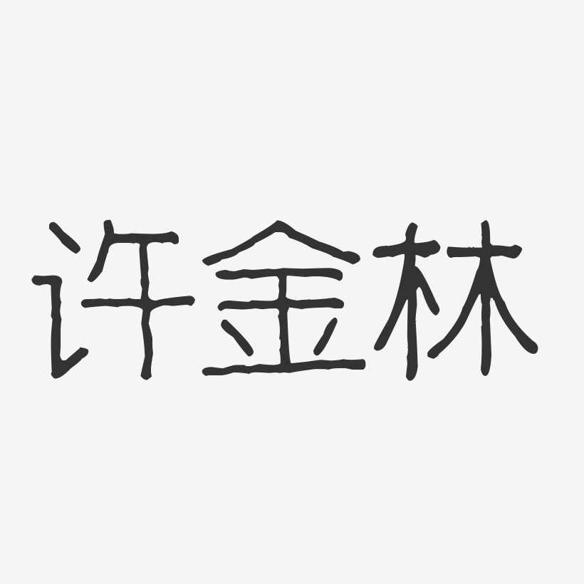 许金林-波纹乖乖体字体艺术签名