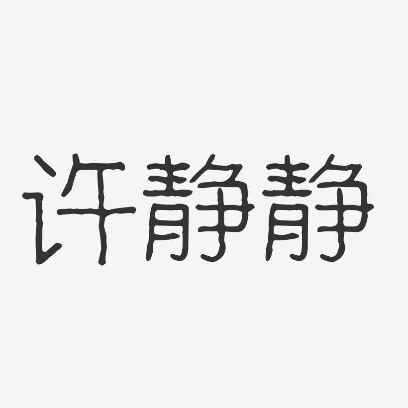 许静静艺术字