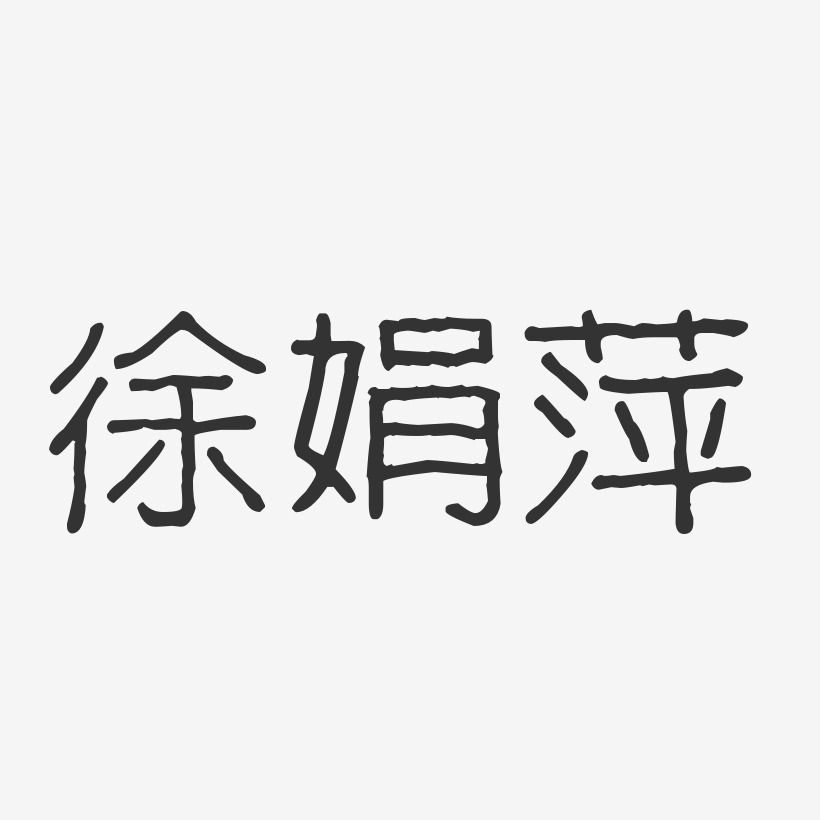 徐娟萍-波纹乖乖体字体签名设计