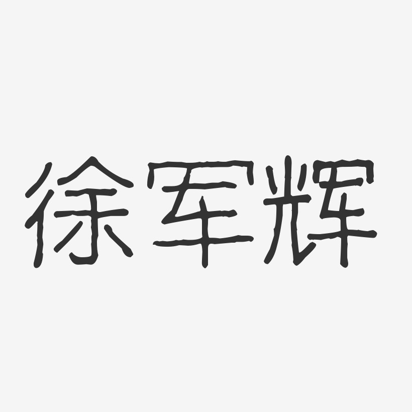 徐军辉-波纹乖乖体字体签名设计