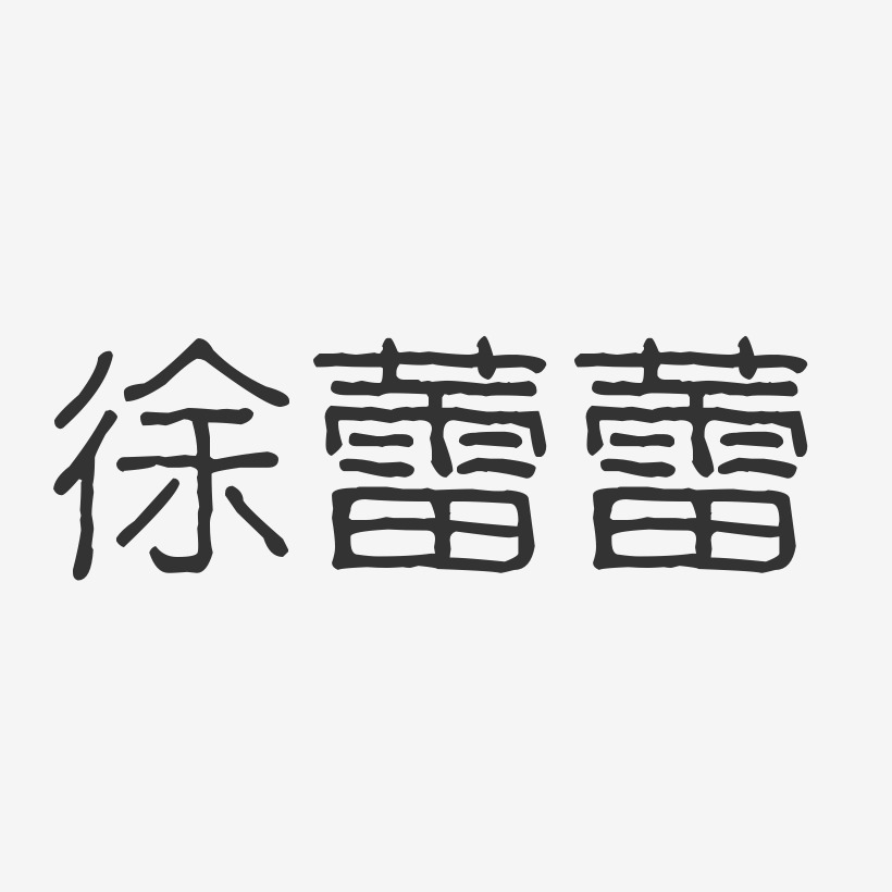 徐蕾蕾-波纹乖乖体字体签名设计