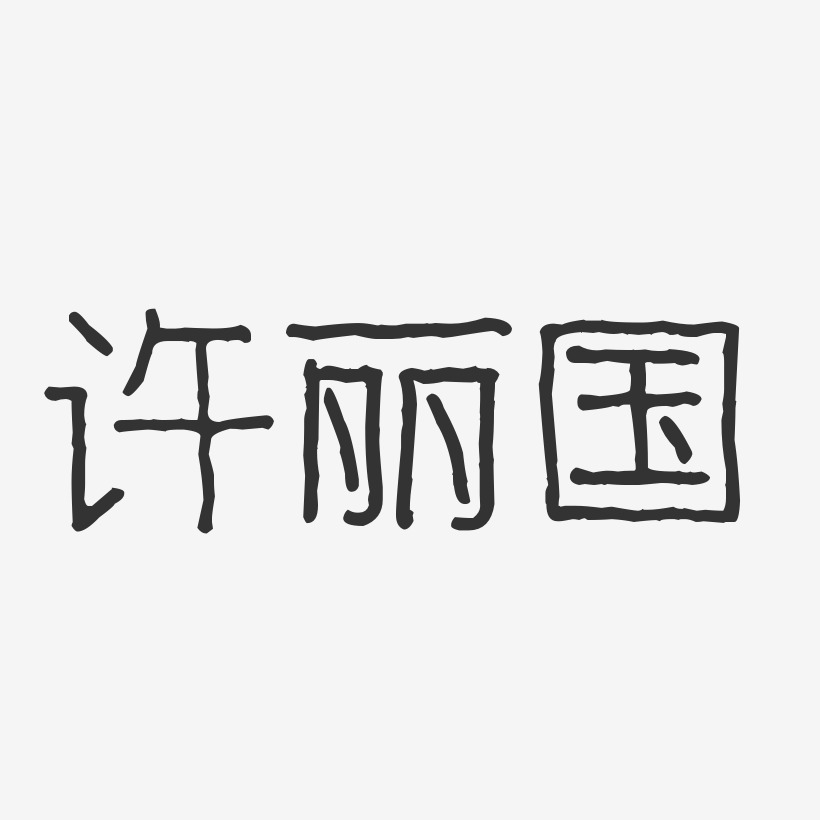 許麗國藝術字下載_許麗國圖片_許麗國字體設計圖片大全_字魂網