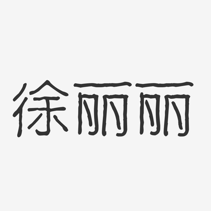 徐丽丽-波纹乖乖体字体个性签名