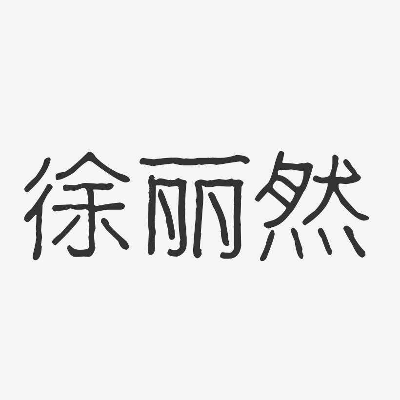 徐丽然-波纹乖乖体字体艺术签名