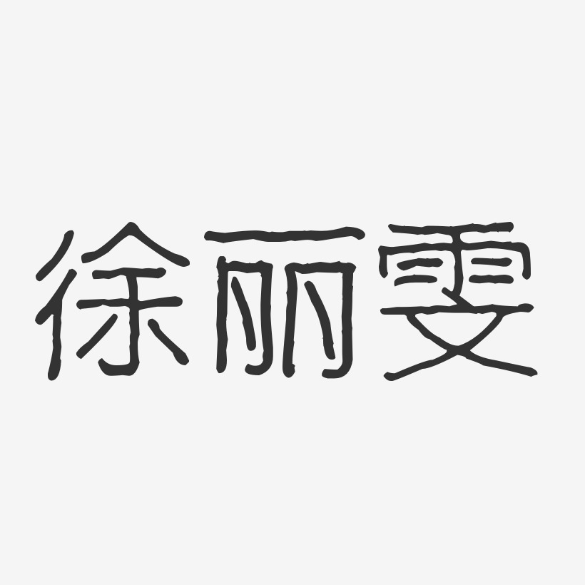 徐丽雯-波纹乖乖体字体签名设计