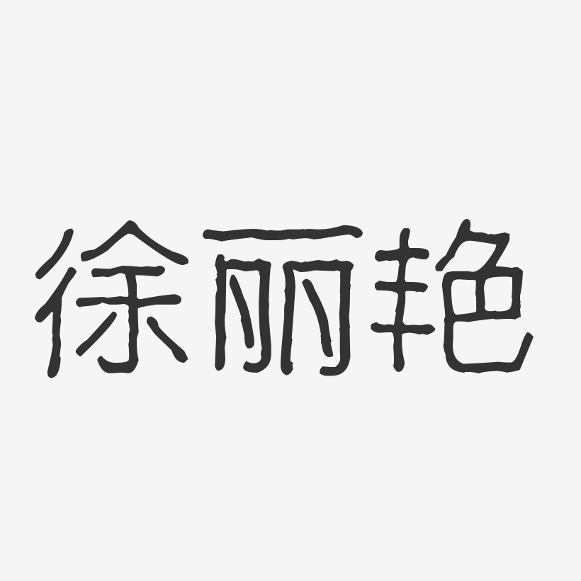 徐丽艳-波纹乖乖体字体签名设计