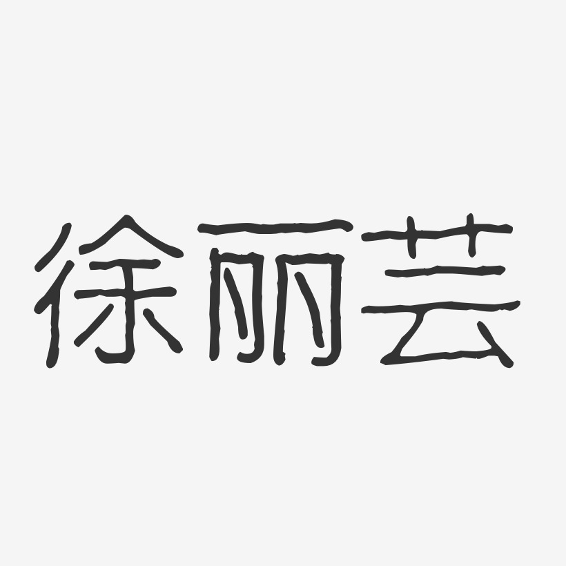 徐丽芸-波纹乖乖体字体艺术签名