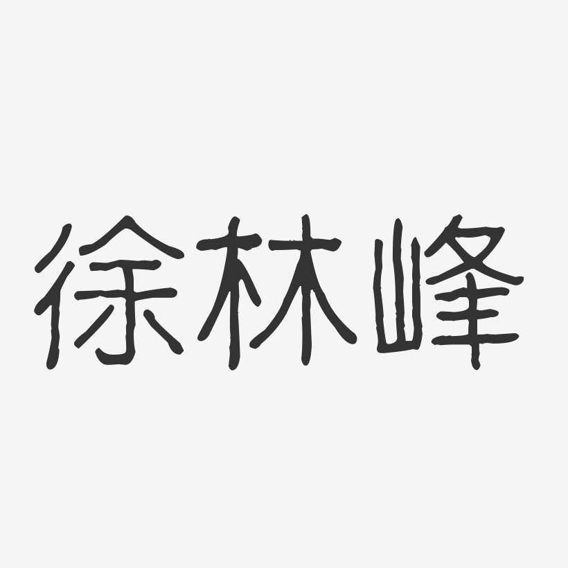 徐林峰-波纹乖乖体字体艺术签名