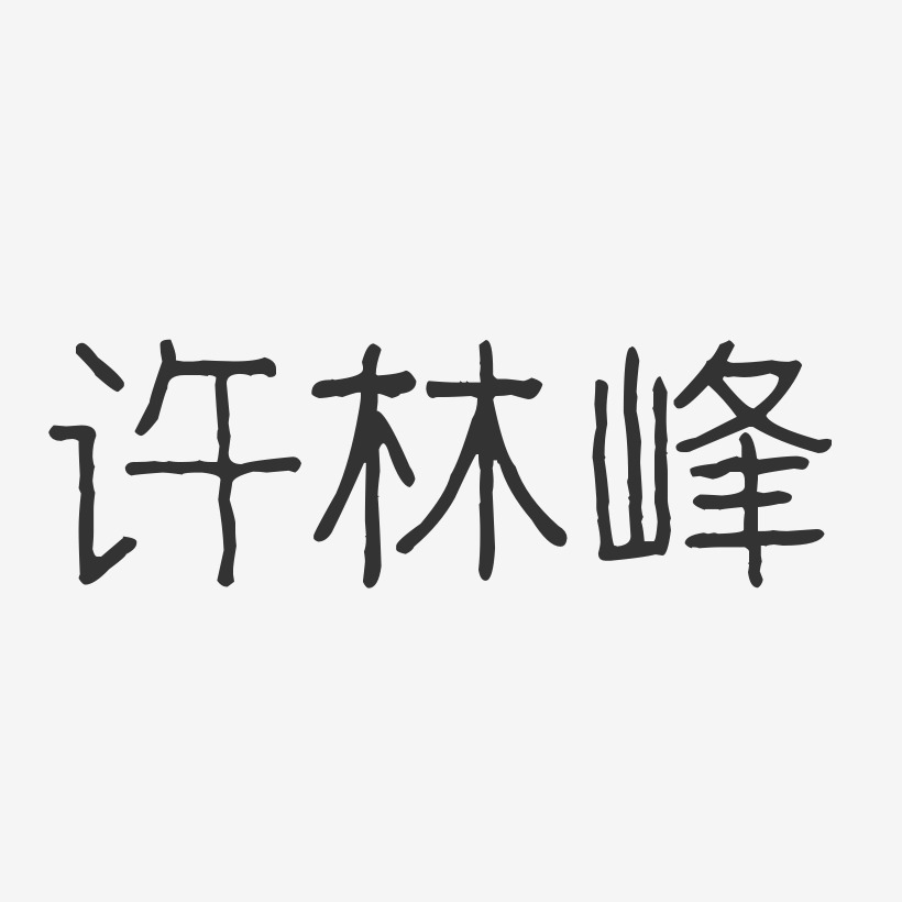 许林峰-波纹乖乖体字体签名设计