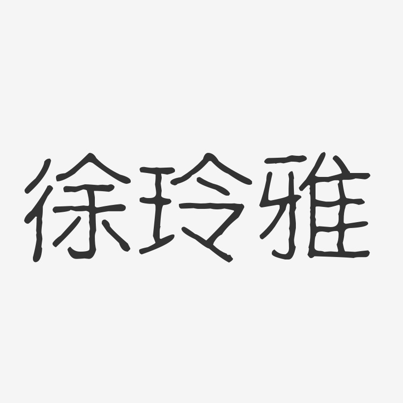 徐玲雅-波纹乖乖体字体免费签名
