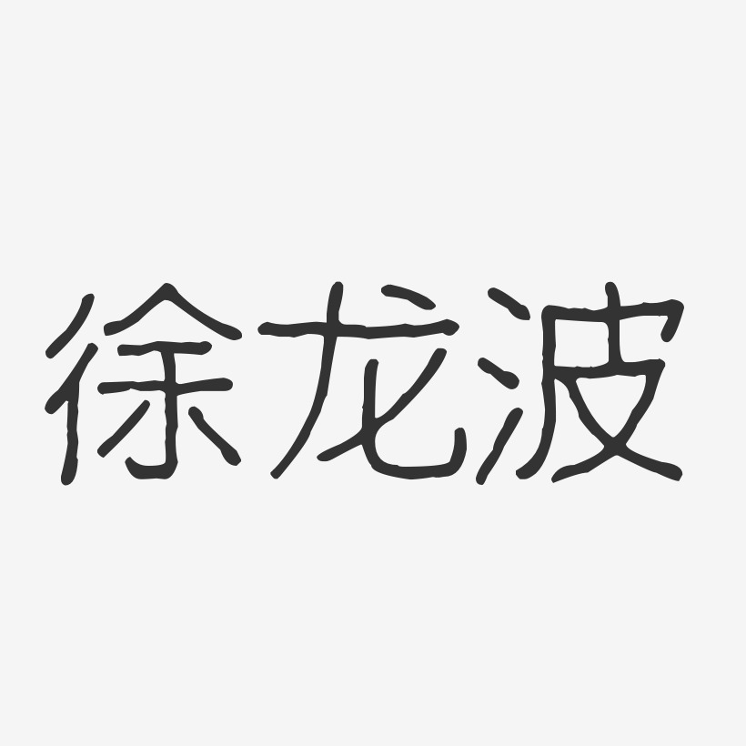 徐龙波-波纹乖乖体字体签名设计