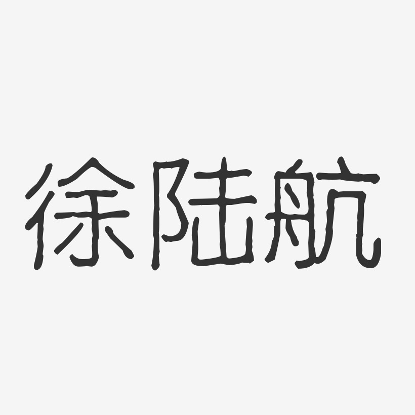 徐陆航-波纹乖乖体字体免费签名