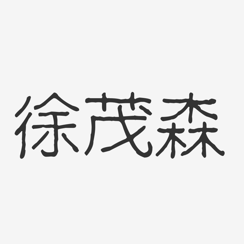 徐茂森-波纹乖乖体字体免费签名