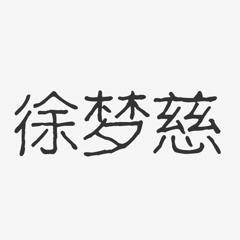 徐梦慈-波纹乖乖体字体签名设计