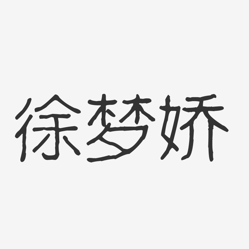 徐梦娇-波纹乖乖体字体签名设计