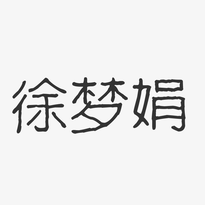 徐梦娟-波纹乖乖体字体签名设计