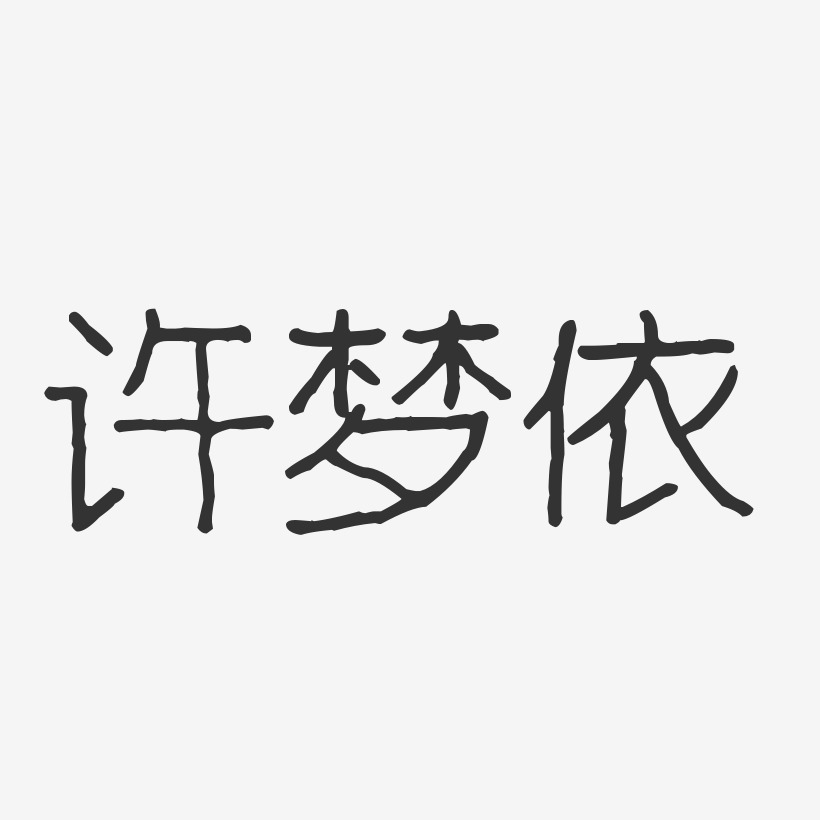 许梦依-波纹乖乖体字体签名设计