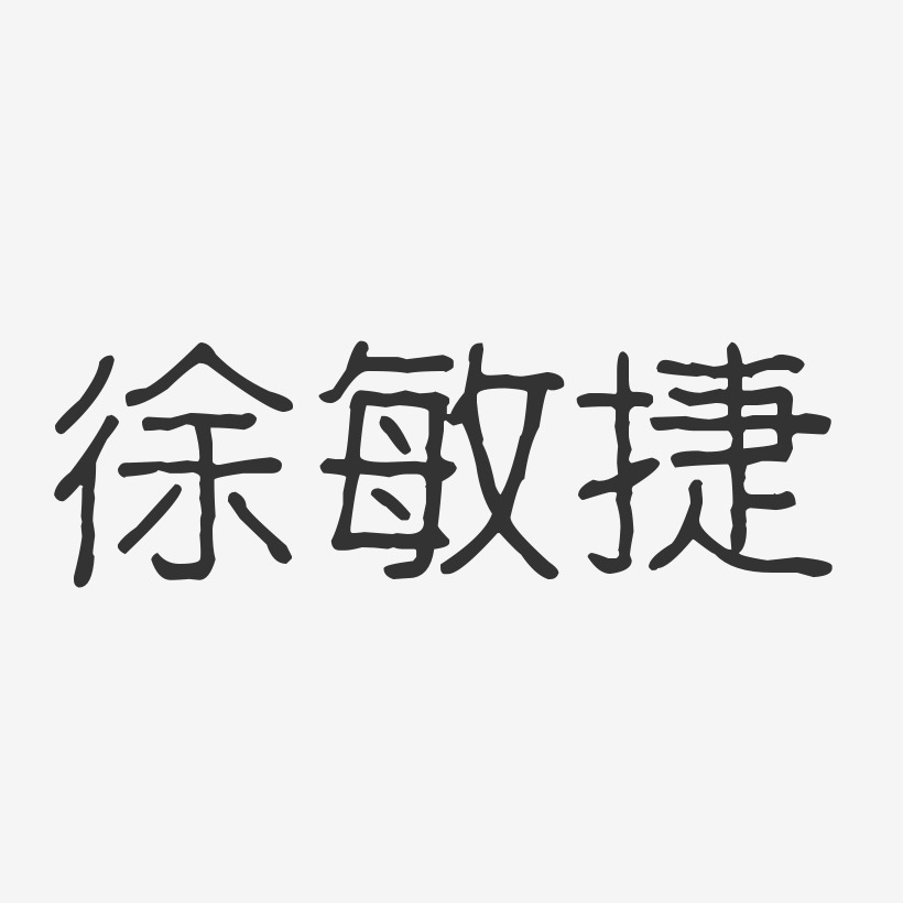 徐敏捷-波纹乖乖体字体免费签名