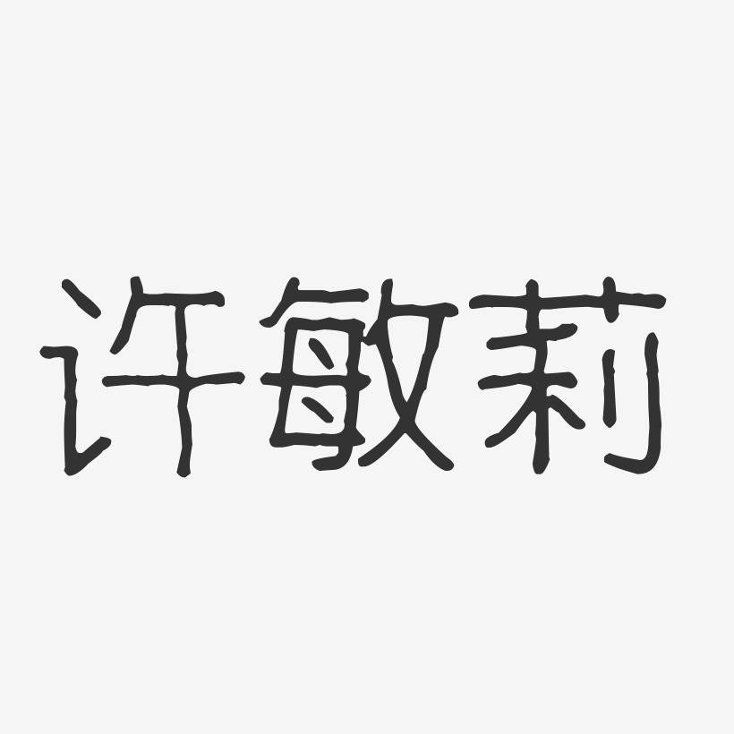 许敏莉-波纹乖乖体字体艺术签名