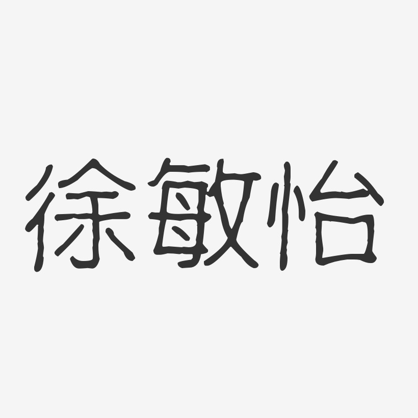 徐敏怡-波纹乖乖体字体免费签名