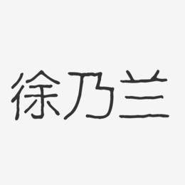 徐乃兰-波纹乖乖体字体免费签名
