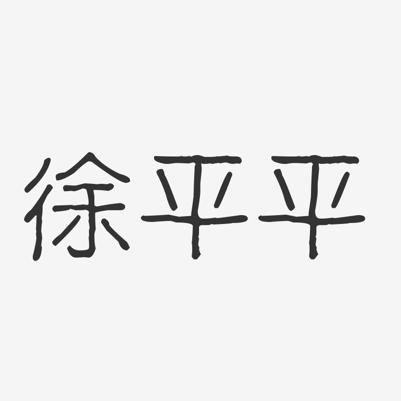 徐平平-波纹乖乖体字体个性签名
