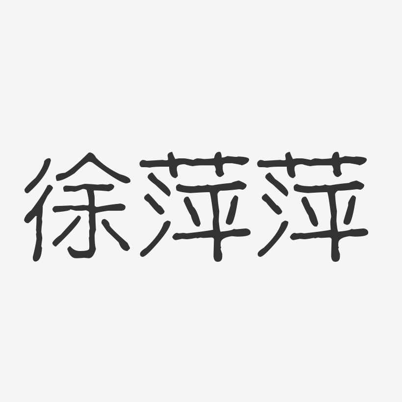 徐萍萍-波纹乖乖体字体个性签名