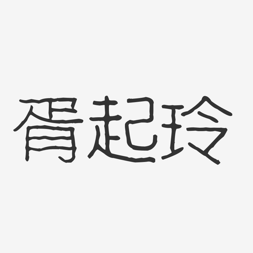 胥起玲-波纹乖乖体字体个性签名